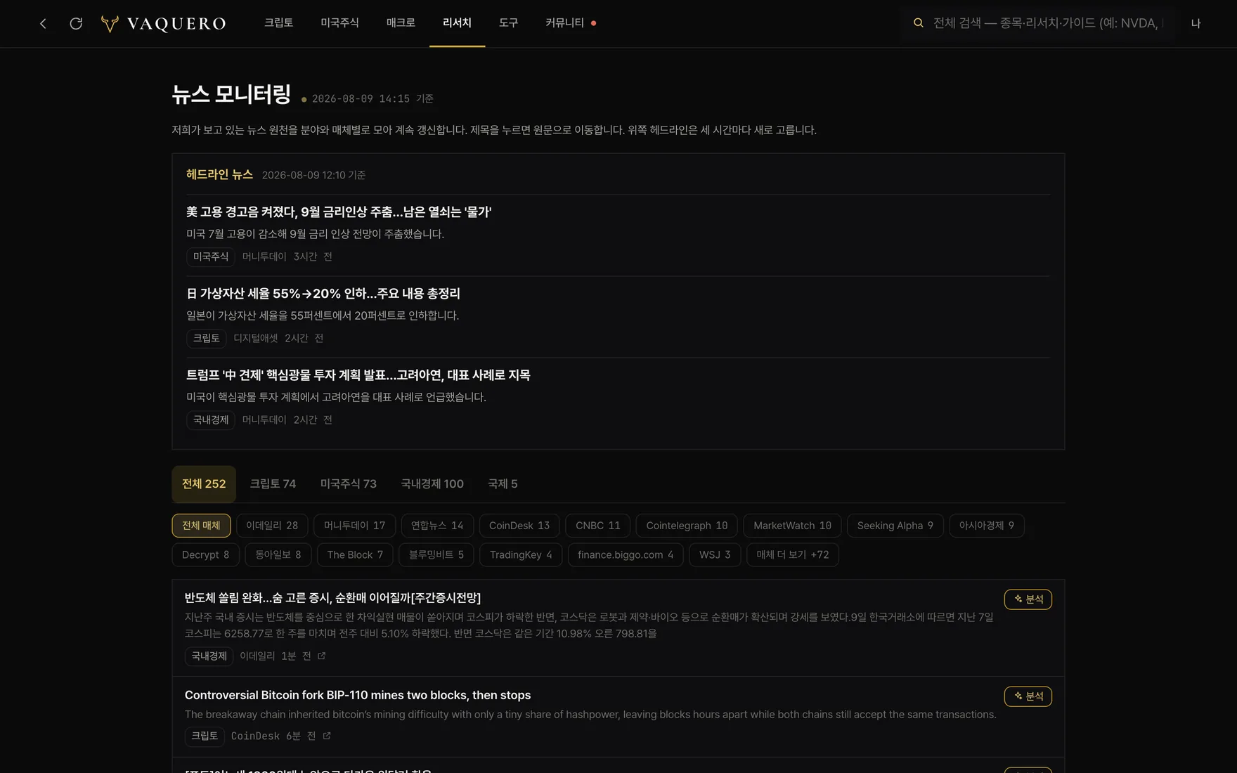 뉴스 모니터링 화면. 헤드라인 뉴스 블록 아래에 분야별, 매체별 칩과 기사 목록이 놓여 있습니다.